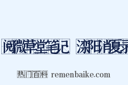 阅微草堂笔记·滦阳消夏录是什么意思的图片
